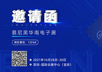 展示會の招待狀 | 2021 ミュンヘン華南エレクトロニクス展がまもなく開幕。江蘇潤石が皆様のご來場をお待ちしております