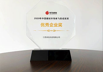 潤石科技榮獲“中國模擬半導體優秀企業獎”