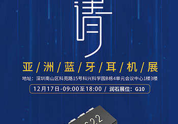 邀請函l 本月17號潤石邀您相聚2020（冬季）亞洲藍牙耳展