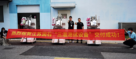 三溫設備交付驗收！潤石的車規產品會經過100%的三溫測試