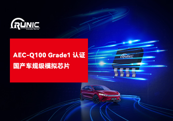 江蘇潤石三大品類5款型號通過車用IC可靠度 AEC-Q100 Grade 1認證
