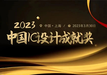 江蘇潤石入榜2023“中國IC設計成就獎”，獲雙提名！