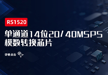 芯品｜單通道14位20/40MSPS 模數(shù)轉(zhuǎn)換芯片RS1520