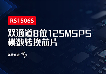 芯品 | 雙通道8位125MSPS 模數(shù)轉(zhuǎn)換芯片 RS1506S