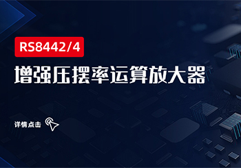 芯品 | 增強(qiáng)壓擺率運(yùn)算放大器RS844x系列