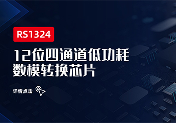芯品 | 12位四通道低功耗數(shù)模轉(zhuǎn)換芯片