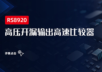 芯品 ｜?高壓開漏輸出高速比較器RS8920