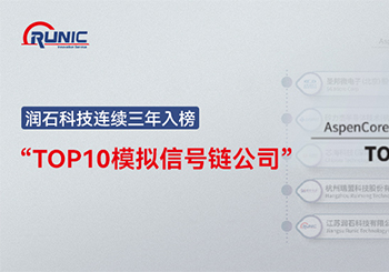 潤石科技連續三年入榜“TOP10模擬信號鏈公司