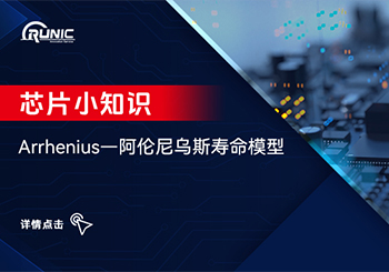 Arrhenius-- 阿倫尼烏斯壽命模型